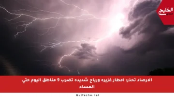 الأرصاد تحذر: أمطار غزيرة ورياح شديدة تضرب 9 مناطق اليوم حتى المساء